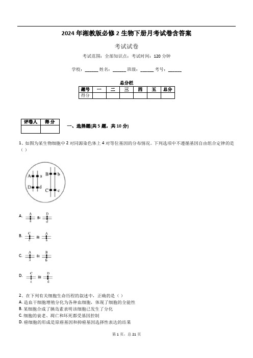 2024年湘教版必修2生物下册月考试卷含答案