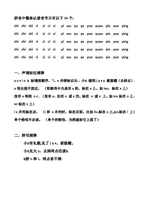 拼音中整体认读音节只有以下16个