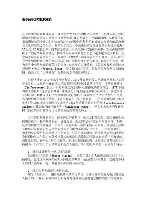 圣吉的学习型组织理论