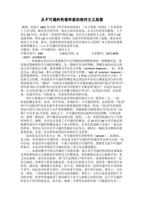 从不可通约性看库恩的相对主义思想