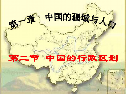 八年级地理上册《1.2中国的行政区划》课件湘教版