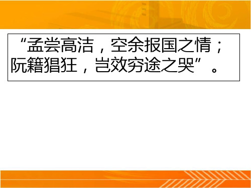 第一单元《咏怀八十二首(其一)》课件-人教版高中语文选修中国古代诗歌散文欣赏