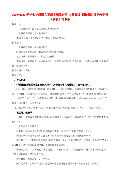 2019-2020学年七年级语文下册《第四单元 名著阅读 西游记》指导教学书(新版)苏教版.doc