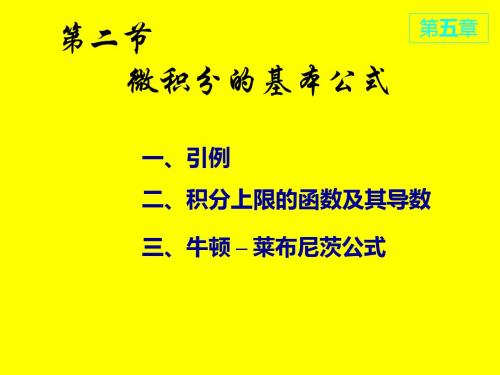 高等数学课件D5_2微积分基本公式 牛莱公式 18页PPT文档