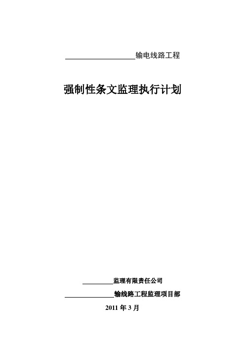 强制性条文监理执行计划