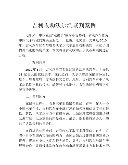 吉利收购沃尔沃谈判案例