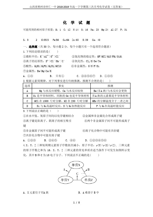 山西省朔州市怀仁一中2018-2019年高一下学期第三次月考化学试卷(无答案)