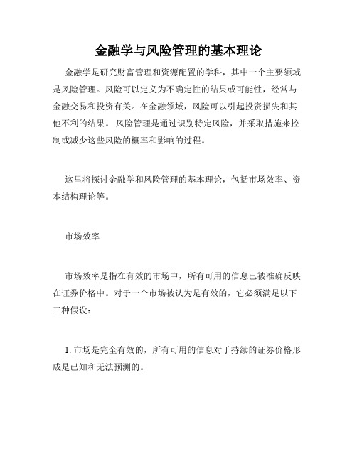 金融学与风险管理的基本理论