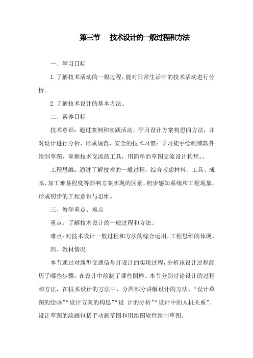 技术设计的一般过程和方法教案-高中通用技术粤科版必修技术与设计1