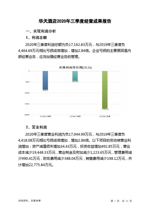 华天酒店2020年三季度经营成果报告