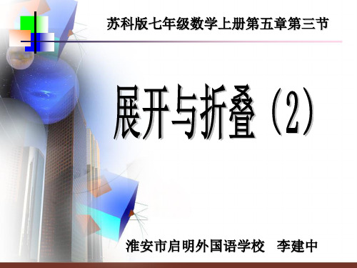 初中数学苏科版七年级上册5.3 展开与折叠