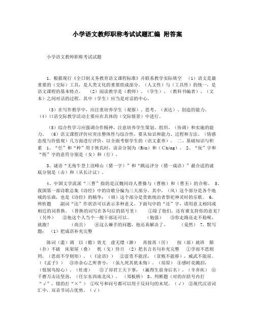 小学语文教师职称考试试题汇编 附答案