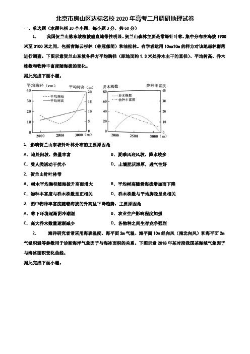 北京市房山区达标名校2020年高考二月调研地理试卷含解析