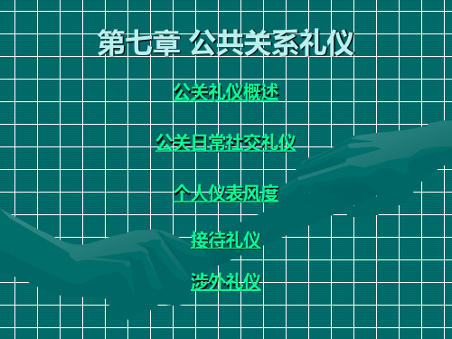 公共关系礼仪