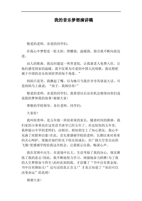 我的音乐梦想演讲稿