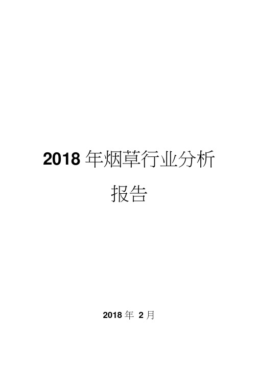 2018年烟草行业分析报告