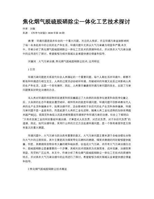 焦化烟气脱硫脱硝除尘一体化工艺技术探讨