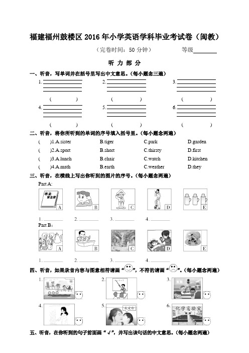 福建福州鼓楼区2016年小学英语学科毕业考试卷