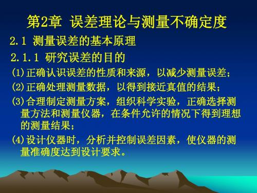 电子测量技术第2章 误差理论与测量不确定度