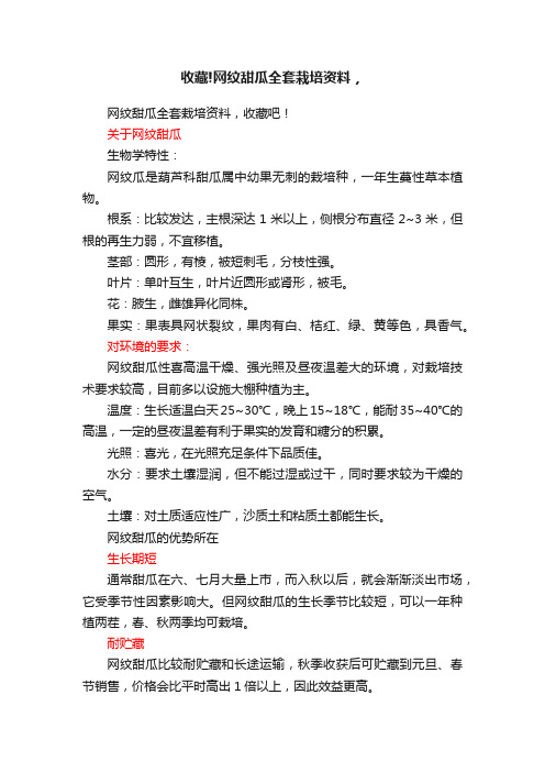 收藏!网纹甜瓜全套栽培资料，