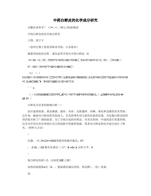 中药白鲜皮的化学成分研究