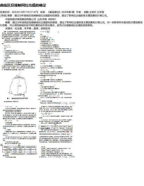 曲线区段接触网拉出值的确定