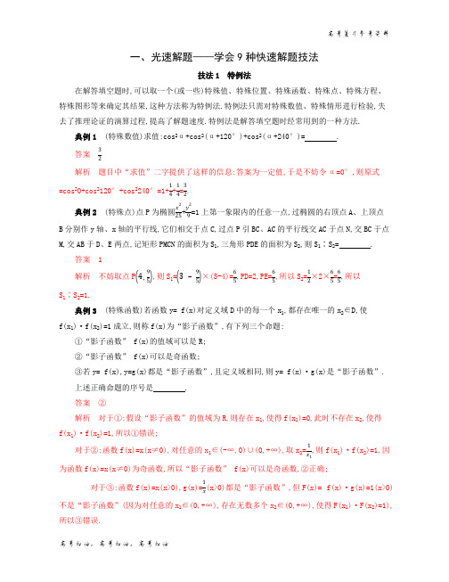 2020年高考江苏版高考数学 一、光速解题——学会9种快速解题技法