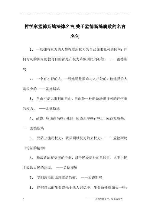 哲学家孟德斯鸠法律名言,关于孟德斯鸠腐败的名言名句