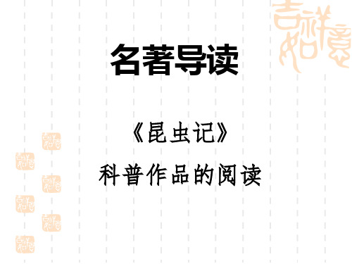 人教部编版八年级语文上册 第5单元 名著导读《昆虫记》科普作品的阅读