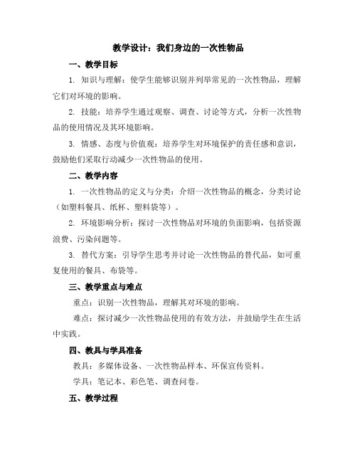 我们身边的一次性物品(教学设计)2023-2024学年综合实践活动四年级下册教科版