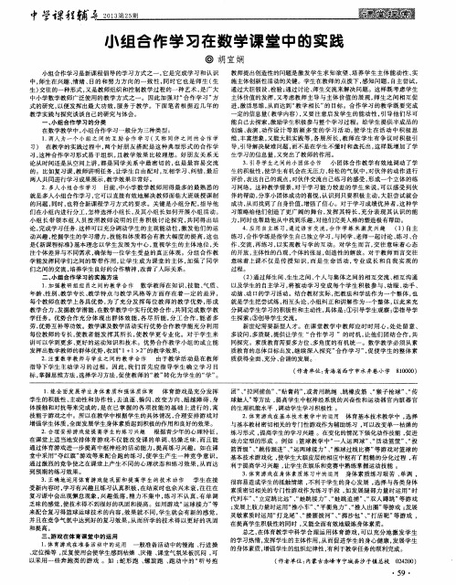 小组合作学习在数学课堂中的实践