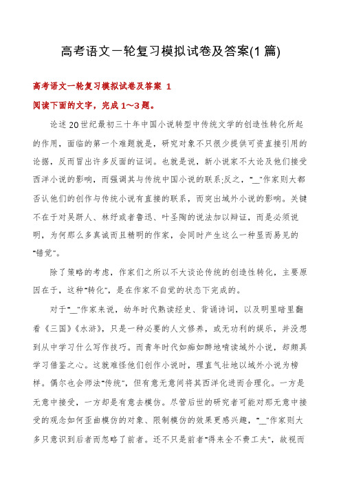 高考语文一轮复习模拟试卷及答案(1篇)