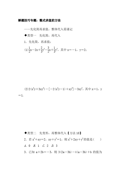 初中数学解题技巧专题整式求值的方法