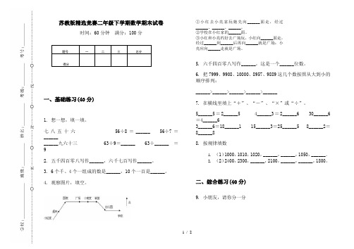 苏教版精选竞赛二年级下学期数学期末试卷