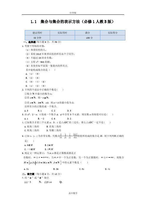 人教新课标版数学高一-数学人教B版必修一同步练测 1.1集合与集合的表示方法