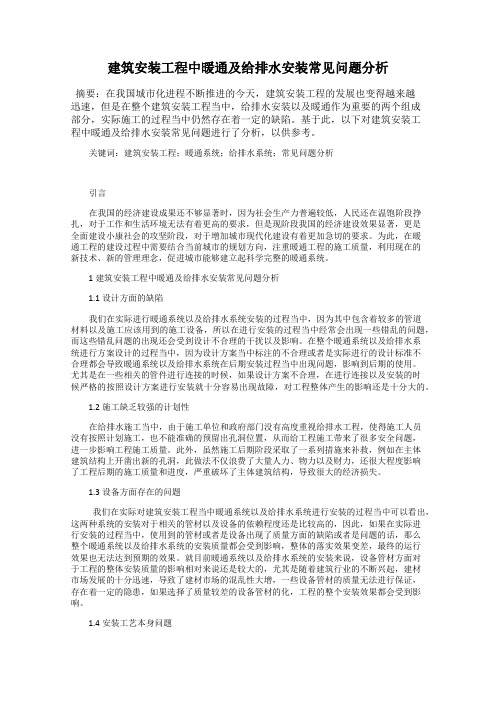 建筑安装工程中暖通及给排水安装常见问题分析