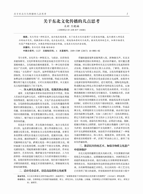 关于东北文化传播的几点思考