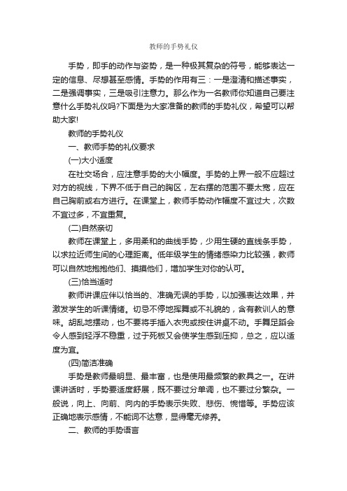 教师的手势礼仪_职场礼仪_