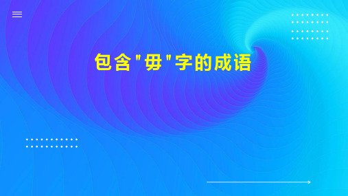 包含 毋 字的成语