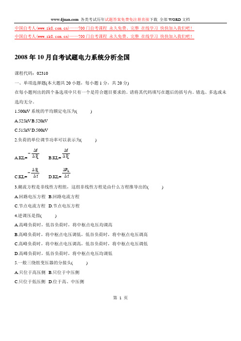 电力系统分析自考试卷08年10月doc