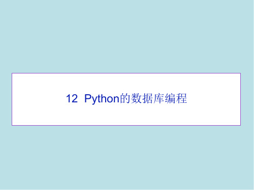 Python12_数据库编程