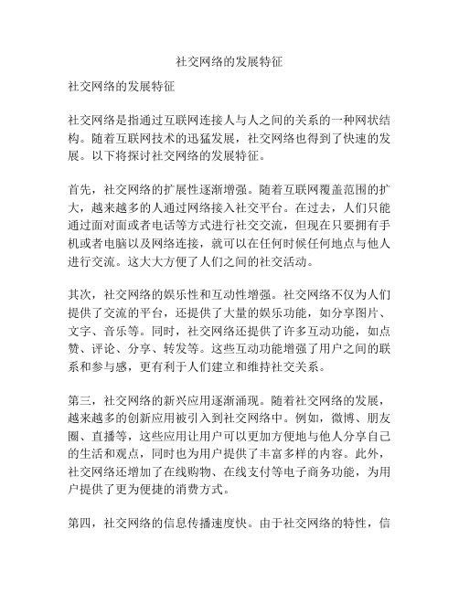 社交网络的发展特征