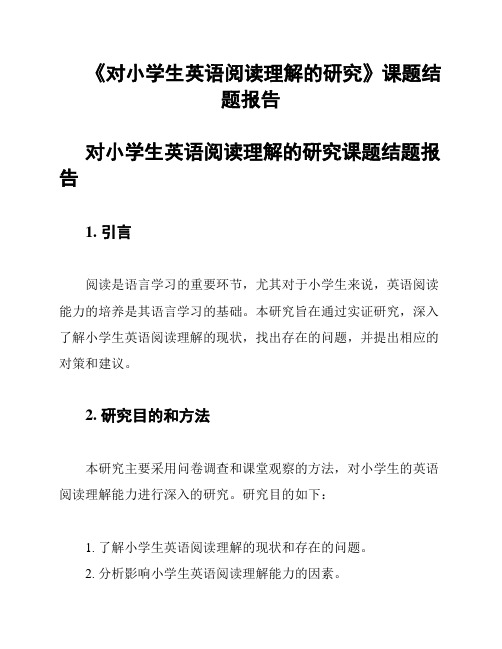 《对小学生英语阅读理解的研究》课题结题报告