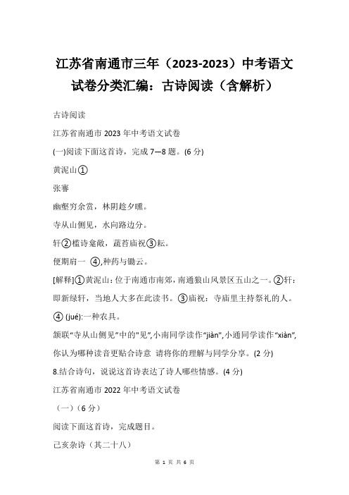 江苏省南通市三年(2023-2023)中考语文试卷分类汇编：古诗阅读(含解析)