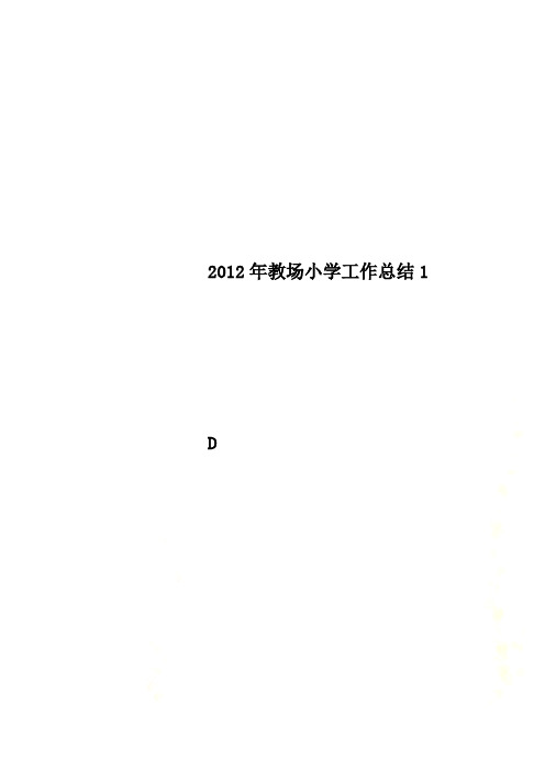 2012年教场小学工作总结1