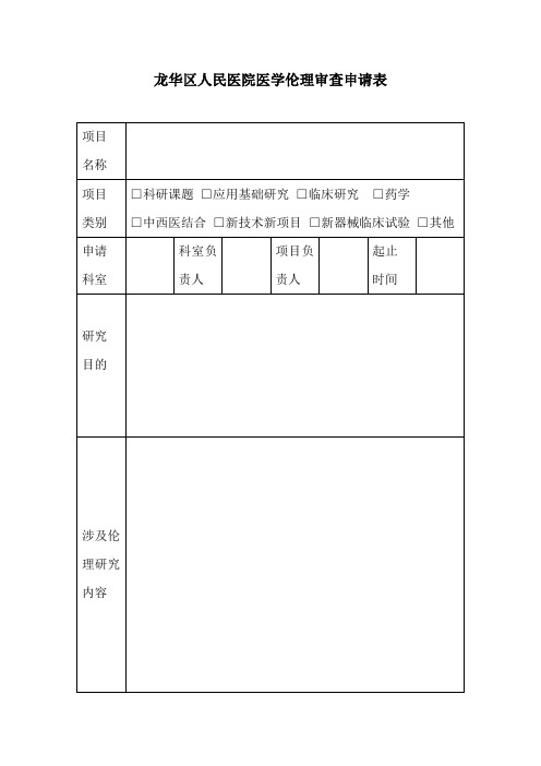 医学伦理审查申请表1