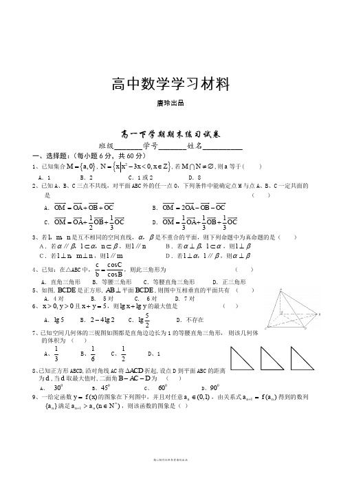 苏教版高中数学必修五高一下学期期末复习试卷.docx