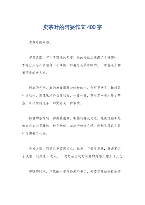 卖茶叶的阿婆作文400字