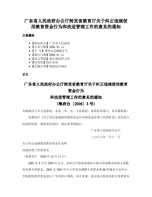 广东省人民政府办公厅转发省教育厅关于纠正违规使用教育资金行为和改进管理工作的意见的通知