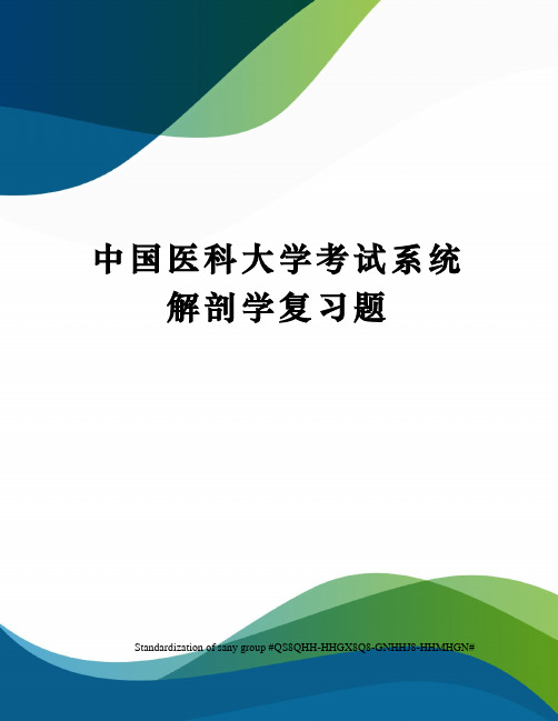 中国医科大学考试系统解剖学复习题